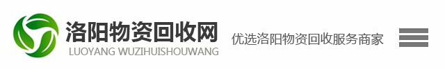 洛阳废旧设备回收-洛阳不锈钢回收-洛阳废旧钢材回收-洛阳活动房彩钢瓦回收